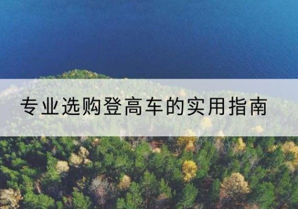 坊子电动登高车厂家推荐-专业选购登高车的实用指南