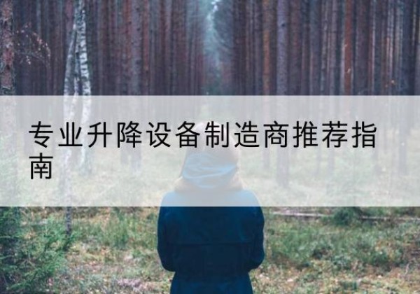 坊子电动剪叉升降平台厂家-专业升降设备制造商推荐指南