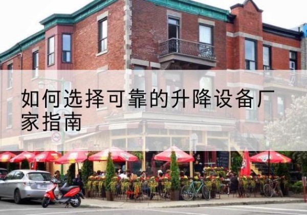 坊子电动升降机厂家-如何选择可靠的升降设备厂家指南